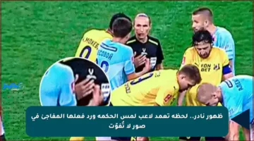 ظهور نادر.. لحظة تعمد لاعب لمس الحكمة ورد فعلها المفاجئ في صور لا تُفوّت
